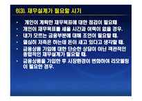 재무공학 - 재무설계 효과, 분야 -12