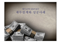 재무공학 REPORT 재무설계와 성공사례 - 개념, 과정 -1