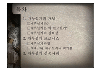 재무공학 REPORT 재무설계와 성공사례 - 개념, 과정 -2