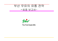 부산 우유의 유통 전략 - 우유 업체 유통 경로 -1