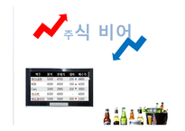 주식 비어 -1
