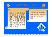 변혁적 리더십 성공사례 - 정의 -3