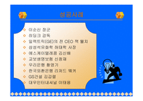 변혁적 리더십 성공사례 - 정의 -7