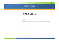 변혁적 리더십 - 정의 목적 필요성 -1