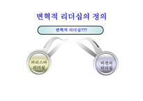 변혁적 리더십 - 정의 목적 필요성 -3