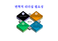변혁적 리더십 - 정의 목적 필요성 -5