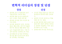 변혁적 리더십 - 정의 목적 필요성 -6