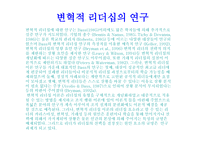 변혁적 리더십 - 정의 목적 필요성 -7