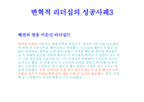 변혁적 리더십 - 정의 목적 필요성 -10
