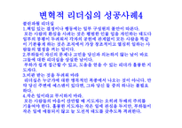 변혁적 리더십 - 정의 목적 필요성 -12