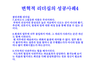 변혁적 리더십 - 정의 목적 필요성 -14