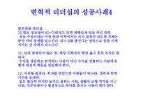 변혁적 리더십 - 정의 목적 필요성 -15