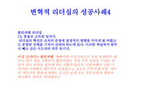 변혁적 리더십 - 정의 목적 필요성 -16