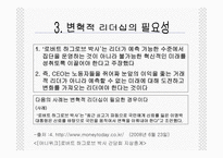 스티븐 폴 잡스의 변혁적 리더십 성공사례 -4