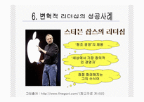 스티븐 폴 잡스의 변혁적 리더십 성공사례 -7