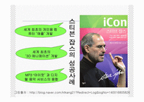 스티븐 폴 잡스의 변혁적 리더십 성공사례 -8