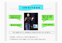 스티븐 폴 잡스의 변혁적 리더십 성공사례 -19