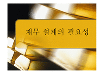 재무 설계의 필요성, 정의, 효과, 현황   -1