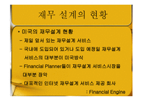 재무 설계의 필요성, 정의, 효과, 현황   -5