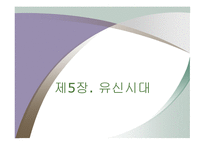 유신시대 - 유신체제와 정치 -1