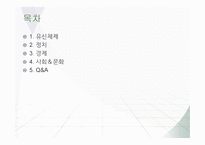 유신시대 - 유신체제와 정치 -2