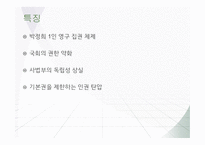 유신시대 - 유신체제와 정치 -5