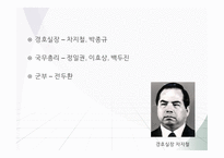 유신시대 - 유신체제와 정치 -7