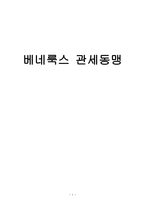 베네룩스 관세동맹 - 경제통합의 의의와 단계, 유럽경제통합, 관세동맹의 개요 -1