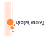 변혁적 리더십 - 정의, 목적, 필요성, 장점    -1