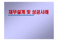 재무설계 및 성공사례 - 정의, 과정, 3원칙 -1