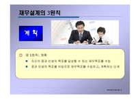 재무설계 및 성공사례 - 정의, 과정, 3원칙 -5