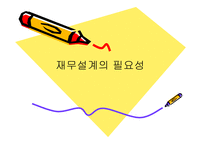 재무설계의 필요성 - 정의   -1