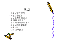 재무설계의 필요성 - 정의   -2