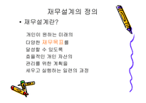 재무설계의 필요성 - 정의   -3