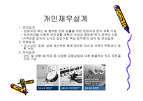 재무설계의 필요성 - 정의   -4