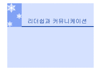 리더쉽과_커뮤니케이션 - 변혁적 리더십  -정의, 목적, 필요성 -1