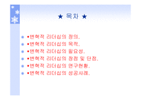 리더쉽과_커뮤니케이션 - 변혁적 리더십  -정의, 목적, 필요성 -2