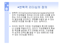 리더쉽과_커뮤니케이션 - 변혁적 리더십  -정의, 목적, 필요성 -3