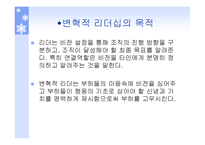 리더쉽과_커뮤니케이션 - 변혁적 리더십  -정의, 목적, 필요성 -4