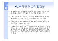 리더쉽과_커뮤니케이션 - 변혁적 리더십  -정의, 목적, 필요성 -5