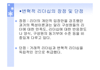 리더쉽과_커뮤니케이션 - 변혁적 리더십  -정의, 목적, 필요성 -6