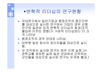 리더쉽과_커뮤니케이션 - 변혁적 리더십  -정의, 목적, 필요성 -7