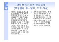 리더쉽과_커뮤니케이션 - 변혁적 리더십  -정의, 목적, 필요성 -8