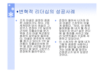리더쉽과_커뮤니케이션 - 변혁적 리더십  -정의, 목적, 필요성 -9
