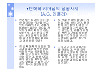 리더쉽과_커뮤니케이션 - 변혁적 리더십  -정의, 목적, 필요성 -11