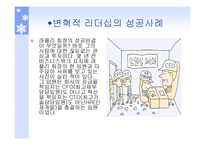 리더쉽과_커뮤니케이션 - 변혁적 리더십  -정의, 목적, 필요성 -12