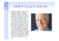 리더쉽과_커뮤니케이션 - 변혁적 리더십  -정의, 목적, 필요성 -13
