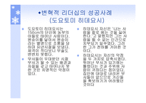 리더쉽과_커뮤니케이션 - 변혁적 리더십  -정의, 목적, 필요성 -14