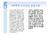 리더쉽과_커뮤니케이션 - 변혁적 리더십  -정의, 목적, 필요성 -15