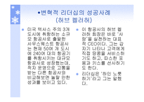 리더쉽과_커뮤니케이션 - 변혁적 리더십  -정의, 목적, 필요성 -18